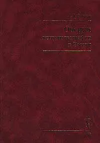 Обложка книги Очерки истории географии в России, В. А. Есаков