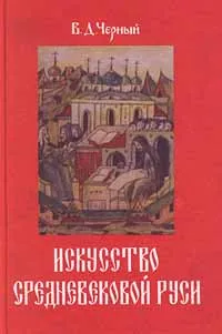 Обложка книги Искусство средневековой Руси, Черный Валентин Дмитриевич