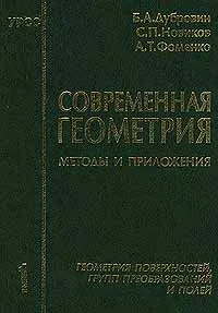 Обложка книги Современная геометрия. Методы и приложения. Том 1. Геометрия поверхностей, групп преобразований и полей, Б. А. Дубровин, С. П. Новиков, А. Т. Фоменко