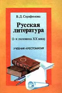 Обложка книги Русская литература (1-я половина XX века). Учебник-хрестоматия, Серафимова Вера Дмитриевна