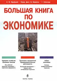 Обложка книги Большая книга по экономике, Е. Ф. Фрейхейт, Проф. Докт. В. Меркель, Г. Шенхерр