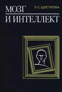 Обложка книги Мозг и интеллект, Цветкова Любовь Семеновна