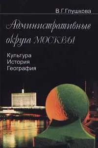 Обложка книги Административные округа Москвы. Культура. История. География, В. Г. Глушкова