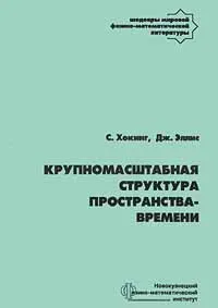 Обложка книги Крупномасштабная структура пространства - времени, С. Хокинг, Дж. Эллис