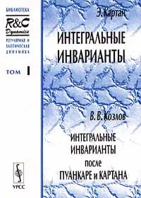 Обложка книги Регулярная и хаотическая динамика. Том 1. Интегральные инварианты. Интегральные инварианты после Пуанкаре и Картана, Э. Картан, В. В. Козлов