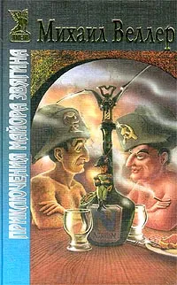 Обложка книги Приключения майора Звягина, Михаил Веллер