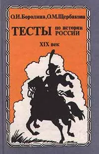 Обложка книги Тесты по истории России. XIX век, О. И. Бородина, О. М. Щербакова