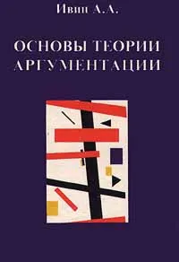 Обложка книги Основы теории аргументации, Ивин Александр Архипович