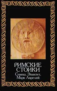 Обложка книги Римские стоики. Сенека, Эпиктет, Марк Аврелий, Сапов Вадим В., Лосев Алексей Федорович