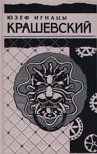 Обложка книги Юзеф Игнацы Крашевский. Собрание сочинений в 10 томах. Том 10. Сфинкс. Из семилетней войны, Юзеф Игнацы Крашевский