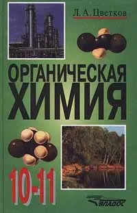 Обложка книги Органическая химия. 10 - 11 класс, Л. А. Цветков