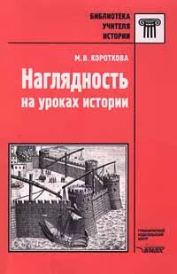 Обложка книги Наглядность на уроках истории, М. В. Короткова