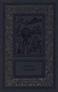 Обложка книги Эмилио Сальгари. Сочинения в 3 томах. Том 1. Жемчужина Лабуана. Тайны черных джунглей, Сальгари Эмилио, Верещагин Н. К.