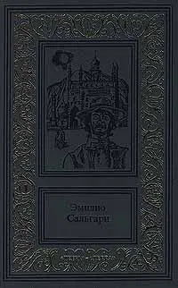 Обложка книги Эмилио Сальгари. Сочинения в 3 томах. Том 2. Пираты Малайзии. Два тигра, Сальгари Эмилио