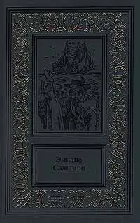 Обложка книги Эмилио Сальгари. Сочинения в 3 томах. Том 3. Королева Карибов. Морские истории боцмана Катрама, Сальгари Эмилио