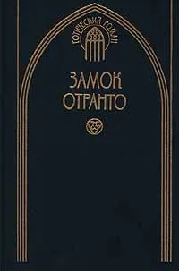 Обложка книги Замок Отранто, Прокопов Тимофей Федорович