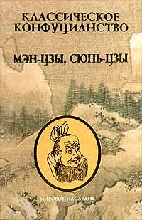 Обложка книги Классическое конфуцианство. Том 2. Мэн - Цзы. Сюнь - Цзы, Мэн - Цзы, Сюнь - Цзы