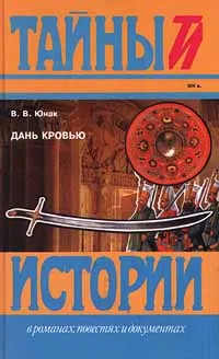 Обложка книги Дань кровью, В. В. Юнак