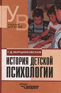 Обложка книги История детской психологии, Марцинковская Т. Д.