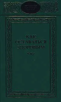 Обложка книги Как оставаться здоровым, Автор не указан,Павел Куреннов,Ольга Морозова,Василий Демич,Н. Кашин