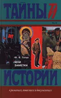 Обложка книги Мои заметки, Автор не указан, Готье Юрий Владимирович