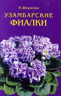 Обложка книги Узамбарские фиалки, Н. Н. Ширяева