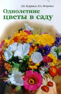 Обложка книги Однолетние цветы в саду, Д. Б. Кудрявец, Н. А. Петренко