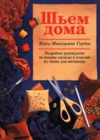 Обложка книги Шьем дома, Мэгги Маккормик Гордон
