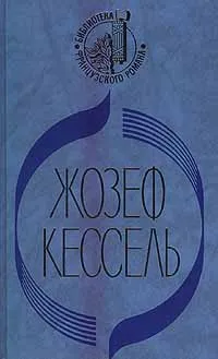 Обложка книги Экипаж. Лиссабонские любовники. Лев, Жозеф Кессель