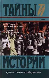 Обложка книги А. В. Туркул. Дроздовцы в огне, Г. Д. Венус. Война и люди, А. В. Туркул, Г. Д. Венус