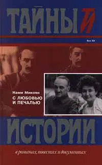 Обложка книги С любовью и печалью, Нами Микоян