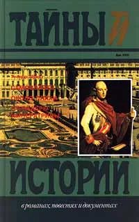 Обложка книги Самозванец. Около плахи. Гренадеры императрицы, Теодор Мундт