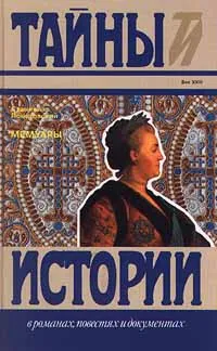 Обложка книги Станислав Понятовский. Мемуары.Тайны истории, Станислав Понятовский