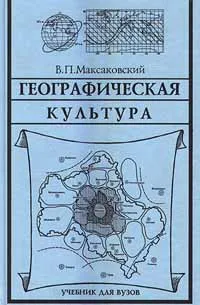 Обложка книги Географическая культура. Учебник для ВУЗов, В. П. Максаковский