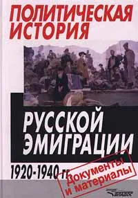 Обложка книги Политическая история русской эмиграции. 1920 - 1940 гг. Документы и материалы, Александр Киселев,Эрнст Щагин,Сергей Константинов,Автор не указан