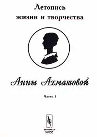 Обложка книги Летопись жизни и творчества Анны Ахматовой. Часть I, В. Черных