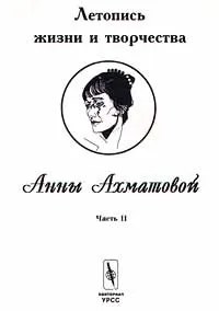Обложка книги Летопись жизни и творчества Анны Ахматовой. Часть II, В. Черных