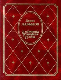 Обложка книги Денис Давыдов. Стихотворения. Военные записки, Денис Давыдов