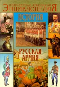 Обложка книги История. Русская армия от Петра I до Николая II, Охлябинин Сергей Дмитриевич