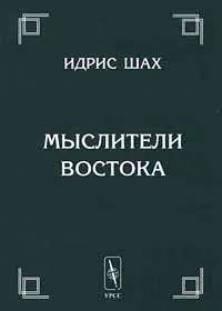 Обложка книги Мыслители Востока, Идрис Шах