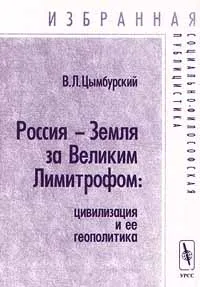 Обложка книги Россия - Земля за Великим Лимитрофом: цивилизация и ее геополитика, В. Л. Цымбурский