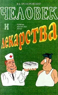 Обложка книги Человек и лекарства. Почему лекарства лечат, В. Б. Прозоровский