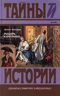 Обложка книги Рыцарь курятника, Эрнест Капандю