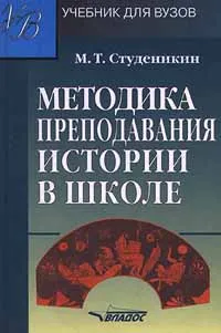 Обложка книги Методика преподавания истории в школе, Студеникин Михаил Тимофеевич