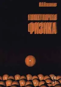 Обложка книги Молекулярная физика, И. А. Квасников