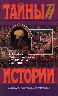 Обложка книги Судьба турчанки, или Времена империи, Гримберг Фаина Леонтьевна