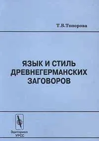 Обложка книги Язык и стиль древнегерманских заговоров, Т. В. Топорова