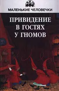 Обложка книги Привидение в гостях у гномов, Андерсен Ганс Кристиан, Толстой Алексей Константинович