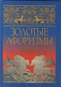 Обложка книги Золотые афоризмы. Россия, Автор не указан