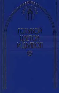 Обложка книги Голубой цветок и дьявол, Микушевич Владимир Борисович, Гофман Эрнст Теодор Амадей